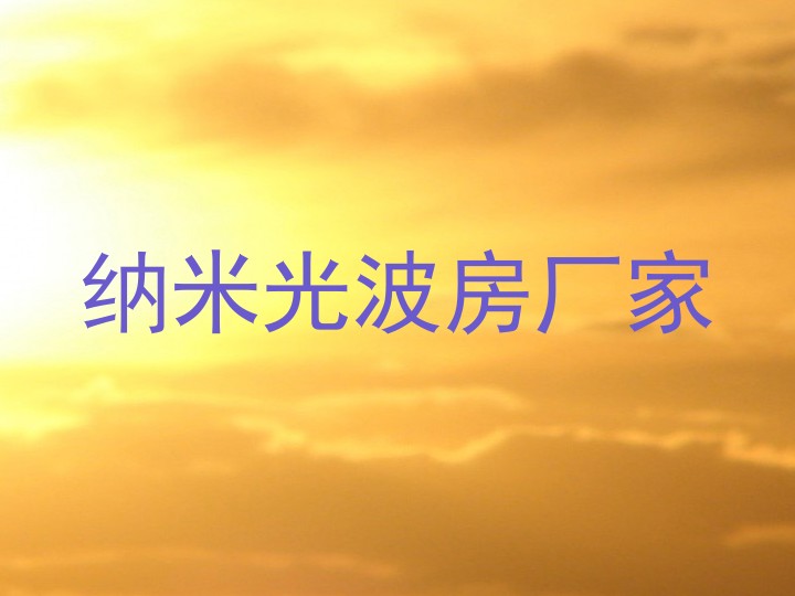 纳米光波房厂家