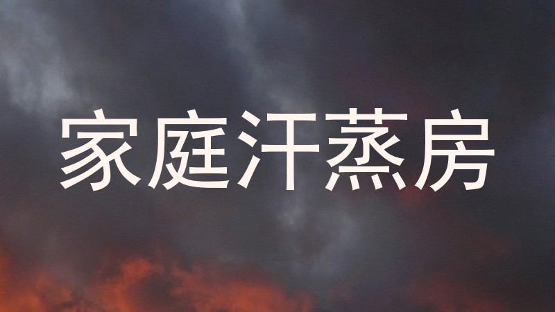 家庭汗蒸房