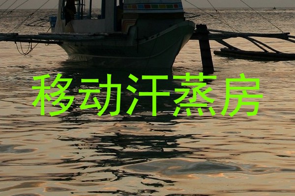 移动汗蒸房