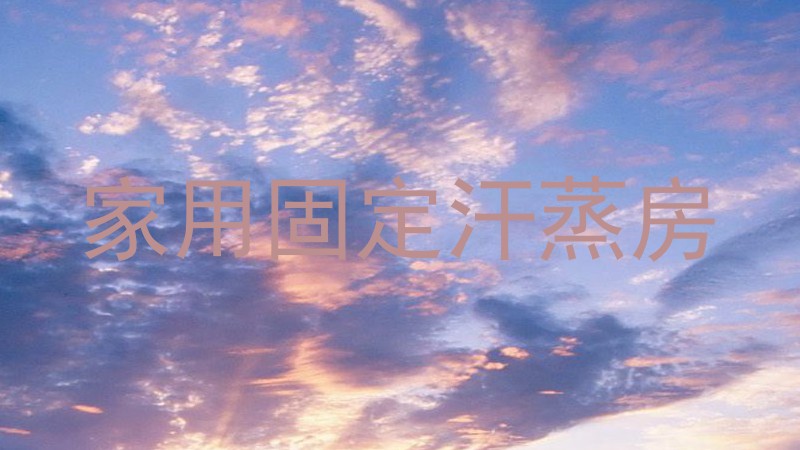 家用固定汗蒸房