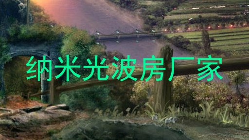纳米光波房厂家