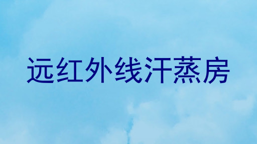 远红外线汗蒸房