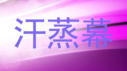 汗蒸幕