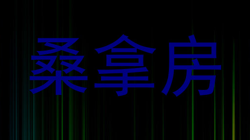 桑拿房