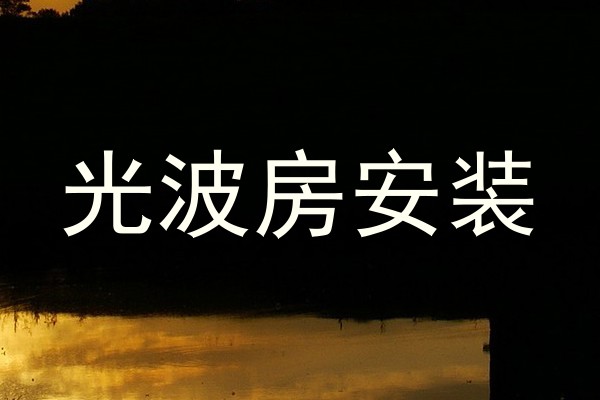 光波房安装