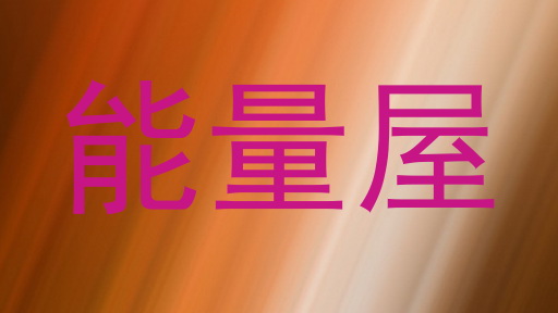 能量屋
