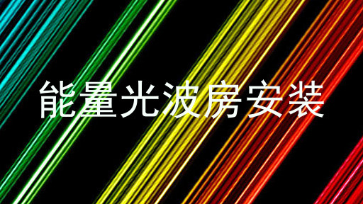 能量光波房安装