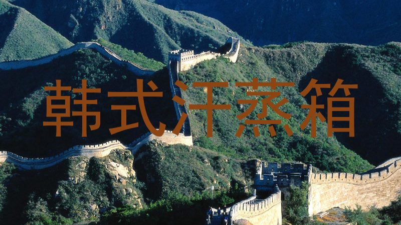韩式汗蒸箱