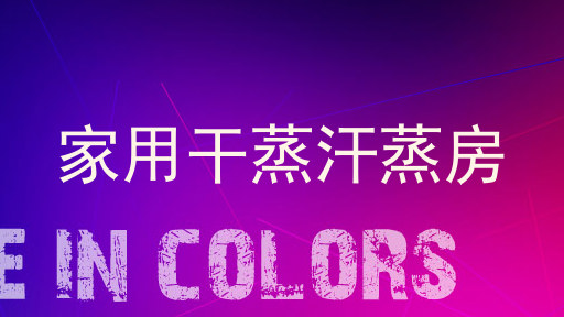 家用干蒸汗蒸房