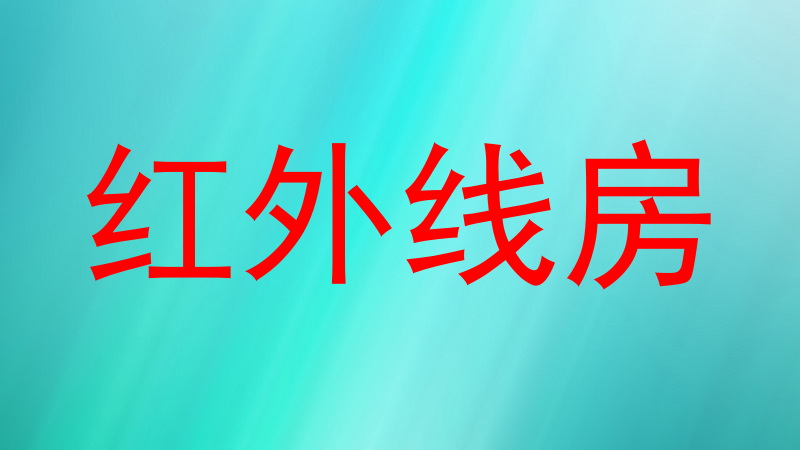 红外线房