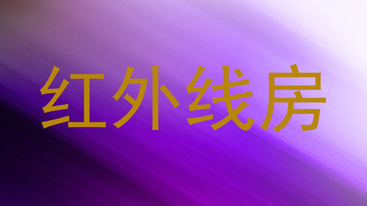 红外线房