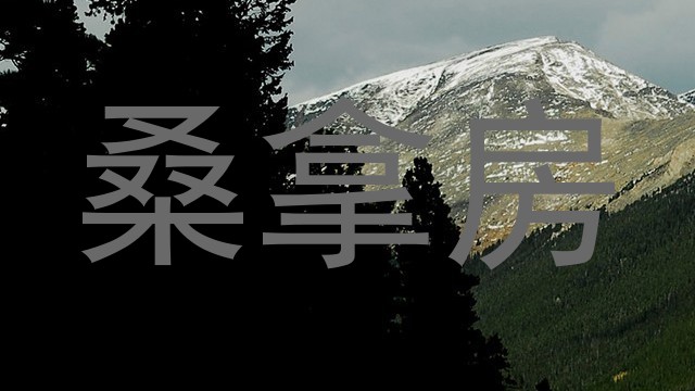 桑拿房