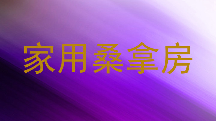 家用桑拿房