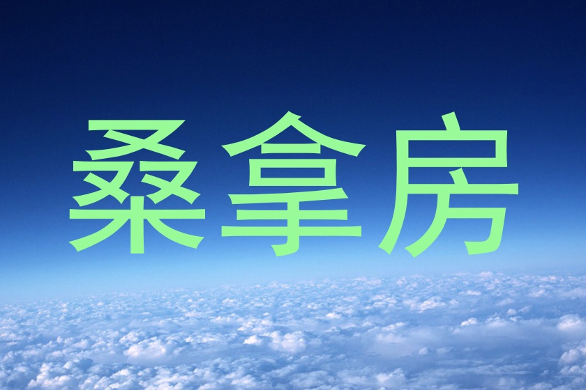 桑拿房