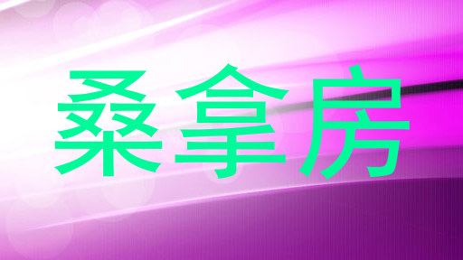 桑拿房