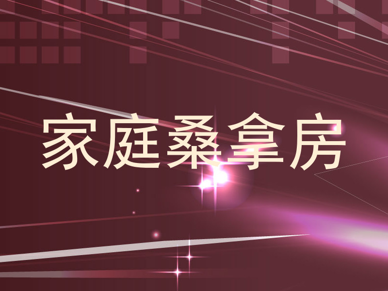 家庭桑拿房