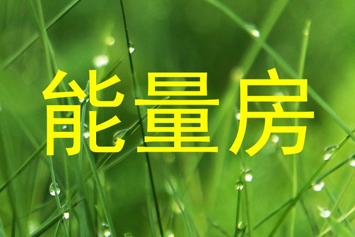 能量房