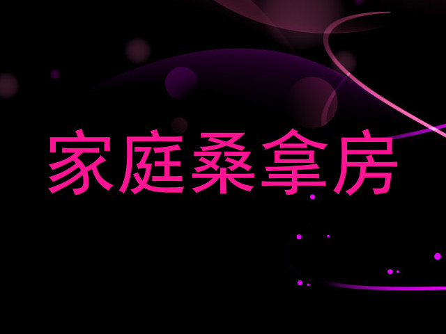 家庭桑拿房