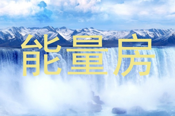 能量房