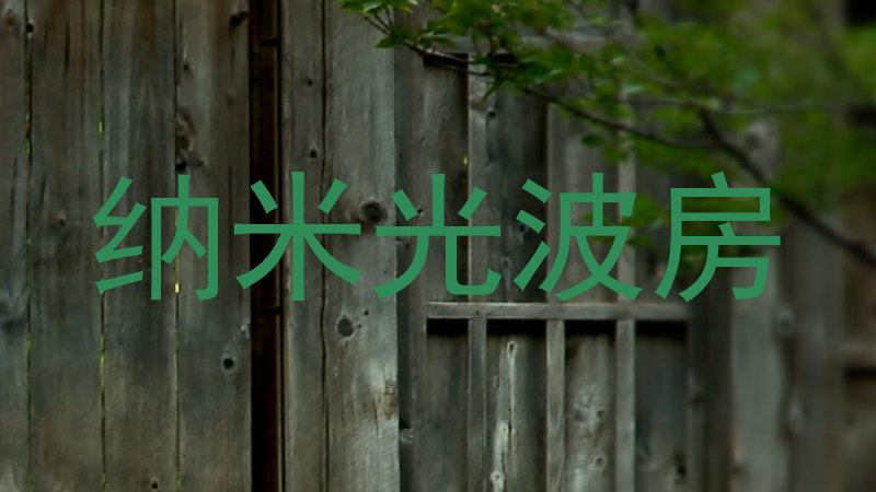 纳米光波房
