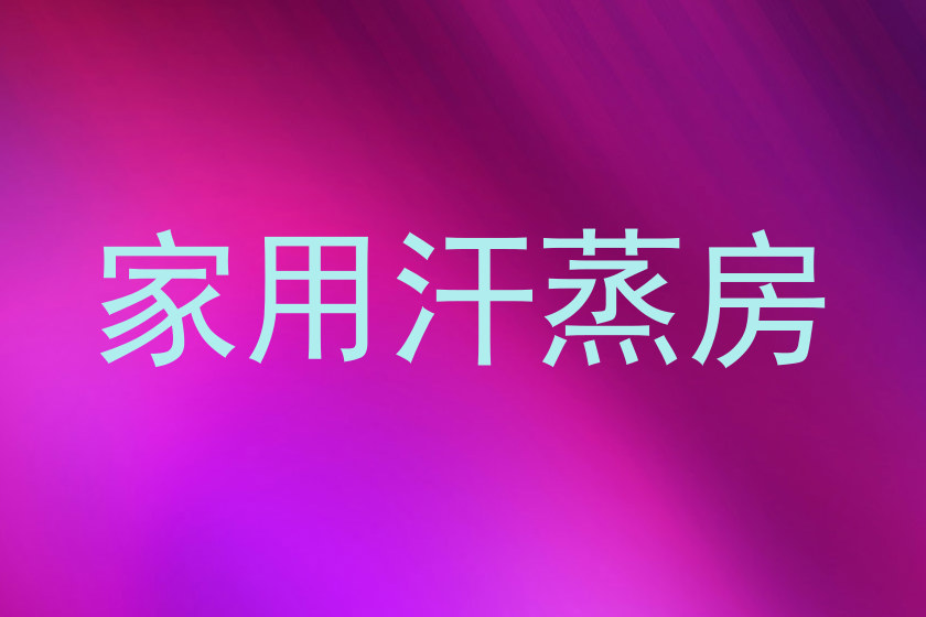 家用汗蒸房