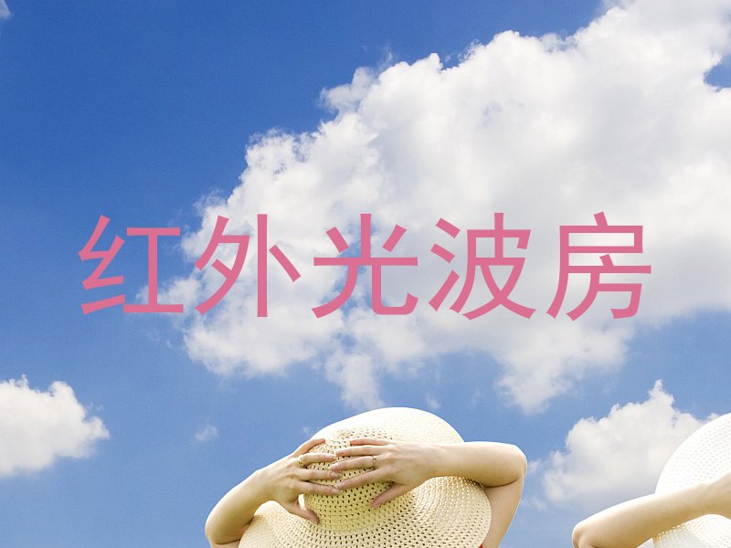 红外光波房