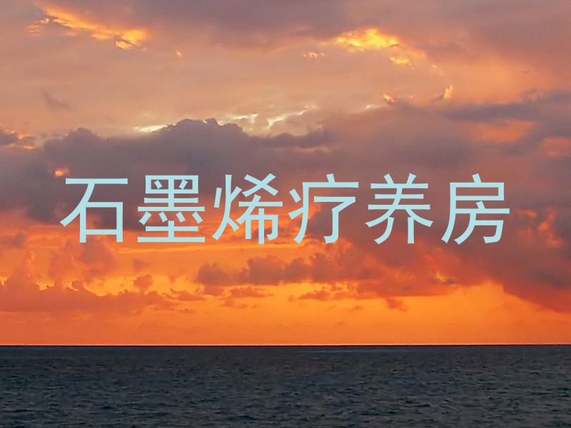 石墨烯疗养房