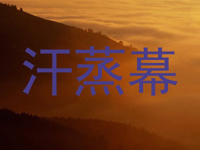 汗蒸幕