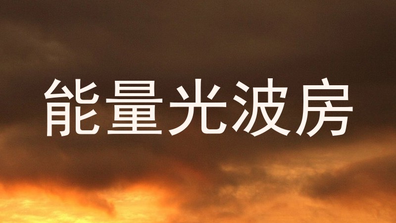 能量光波房