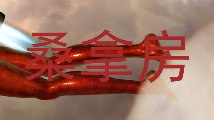 桑拿房