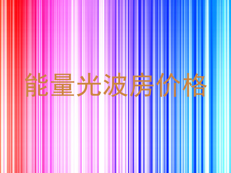 能量光波房价格