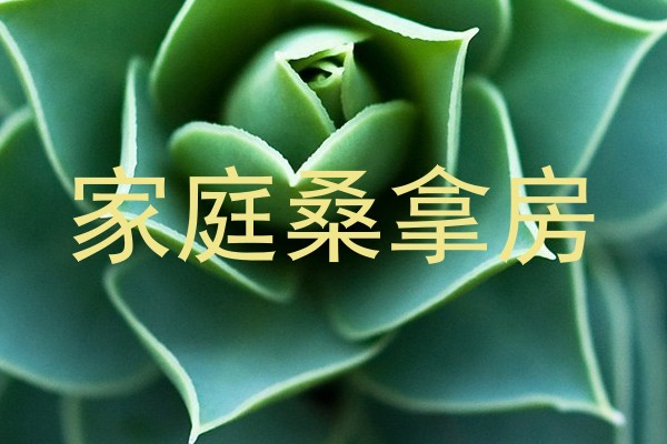 家庭桑拿房