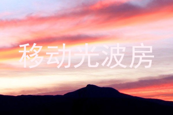 移动光波房