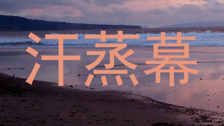 汗蒸幕
