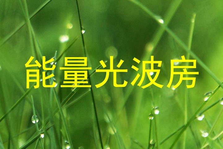 能量光波房