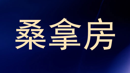 桑拿房