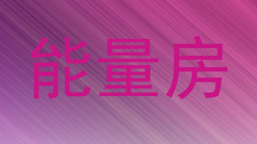 能量房