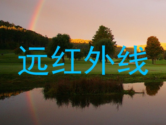远红外线