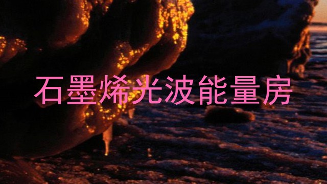 石墨烯光波能量房