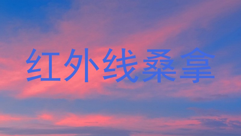 红外线桑拿