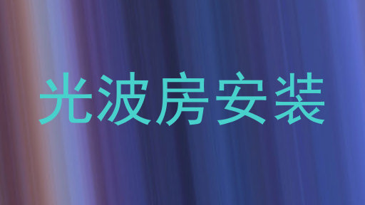 光波房安装
