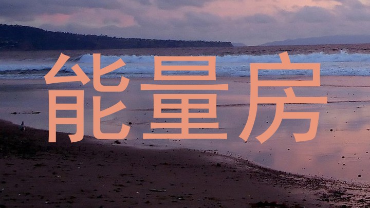 能量房