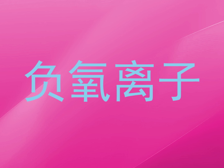 负氧离子