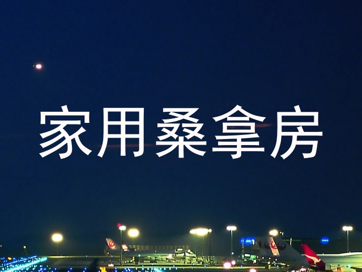 家用桑拿房