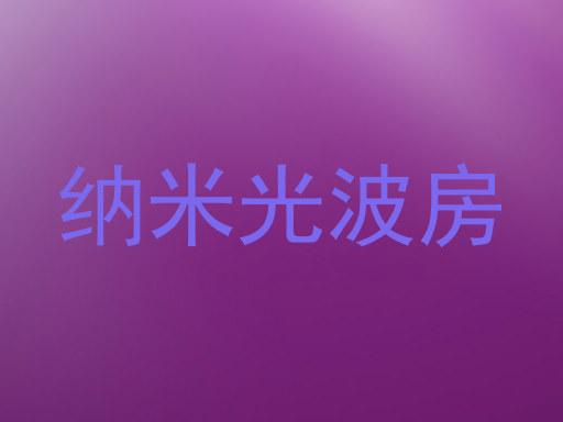 纳米光波房
