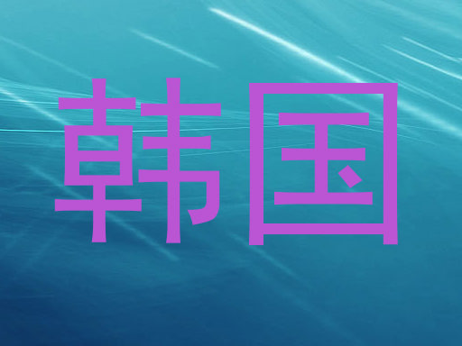 韩国