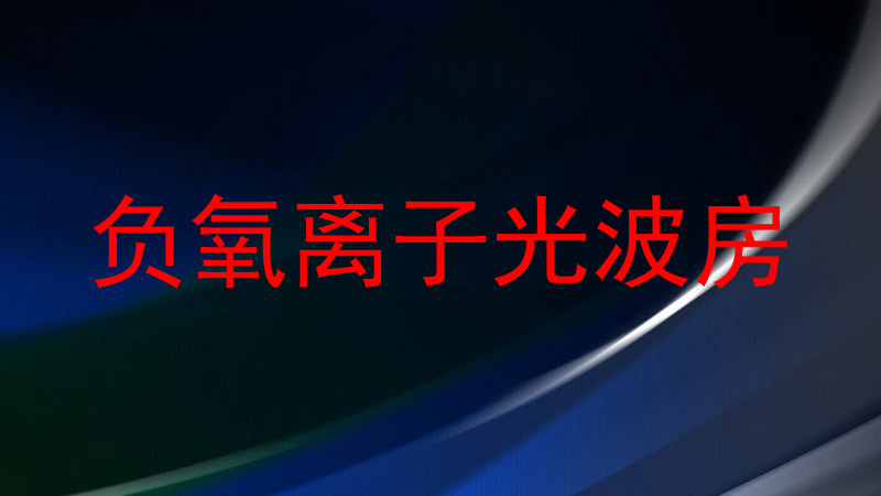 负氧离子光波房
