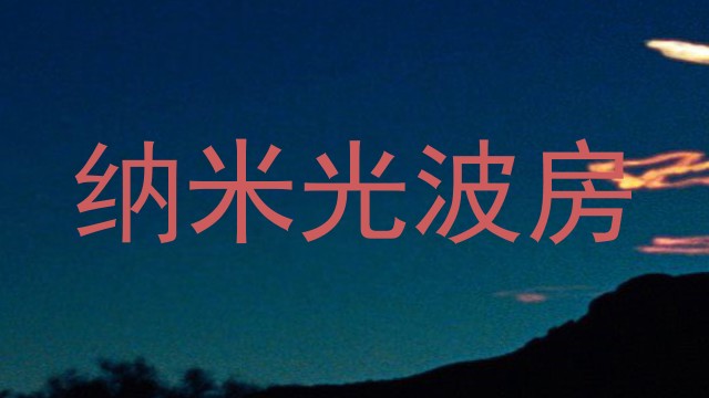 纳米光波房