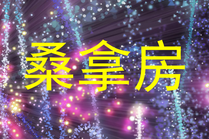 桑拿房