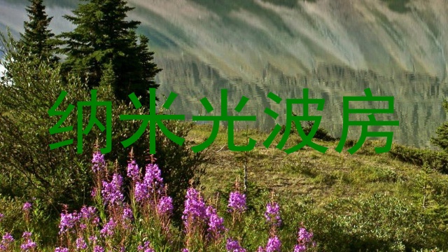 纳米光波房